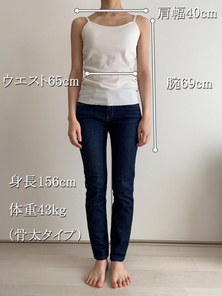 試着した人の体型が分かる画像。身長156cm、体重43kg、肩幅40cm、ウエスト65cm、腕の長さ69cm。