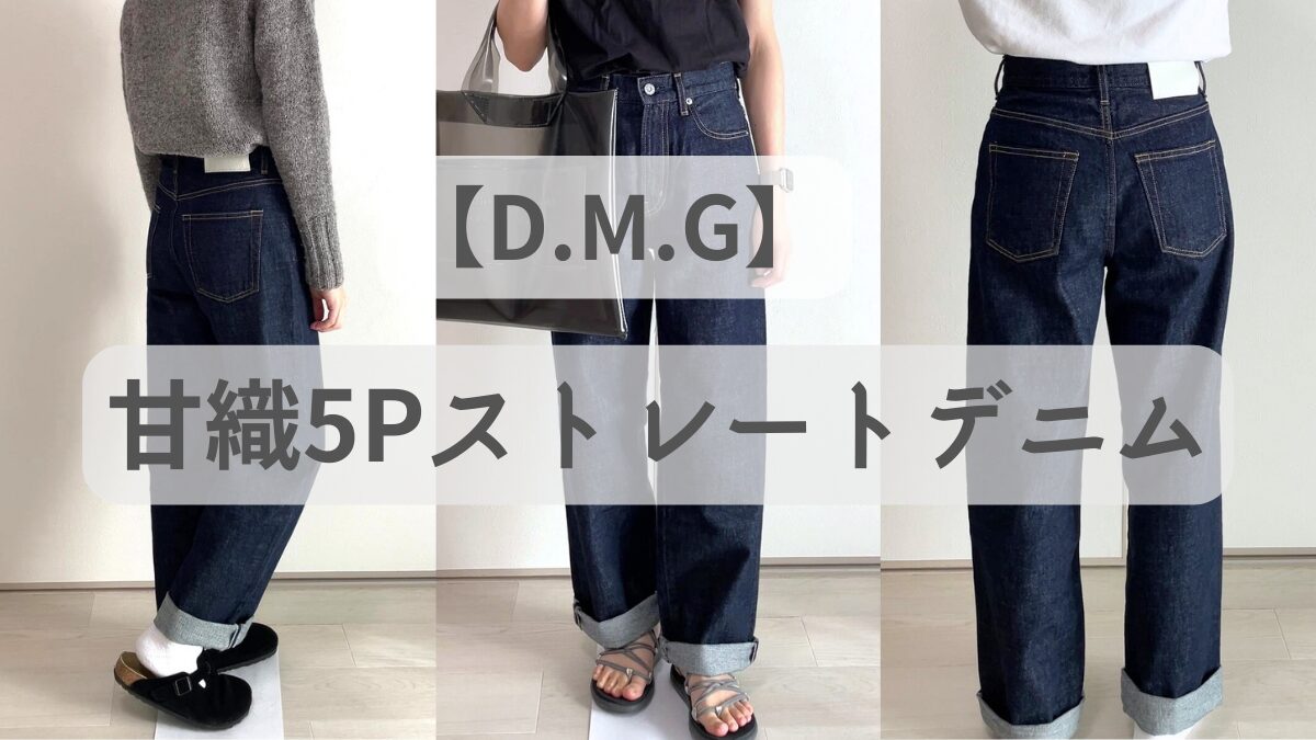 D.M.G】柔らかくて抜群の履き心地！国産デニムの良さを実感した 