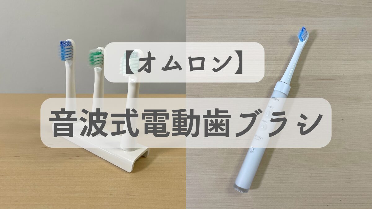 オムロン 電動歯ブラシ（ゴールド）OMRON Mediclean（メディクリーン） 音波式 HT-B319-GD