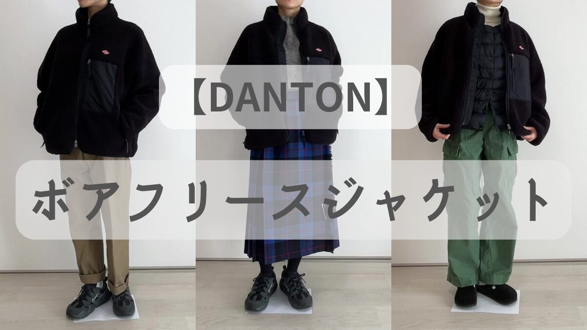 DANTON】ふわふわ軽くて暖かい！着心地最高の中綿入りボアフリースを 