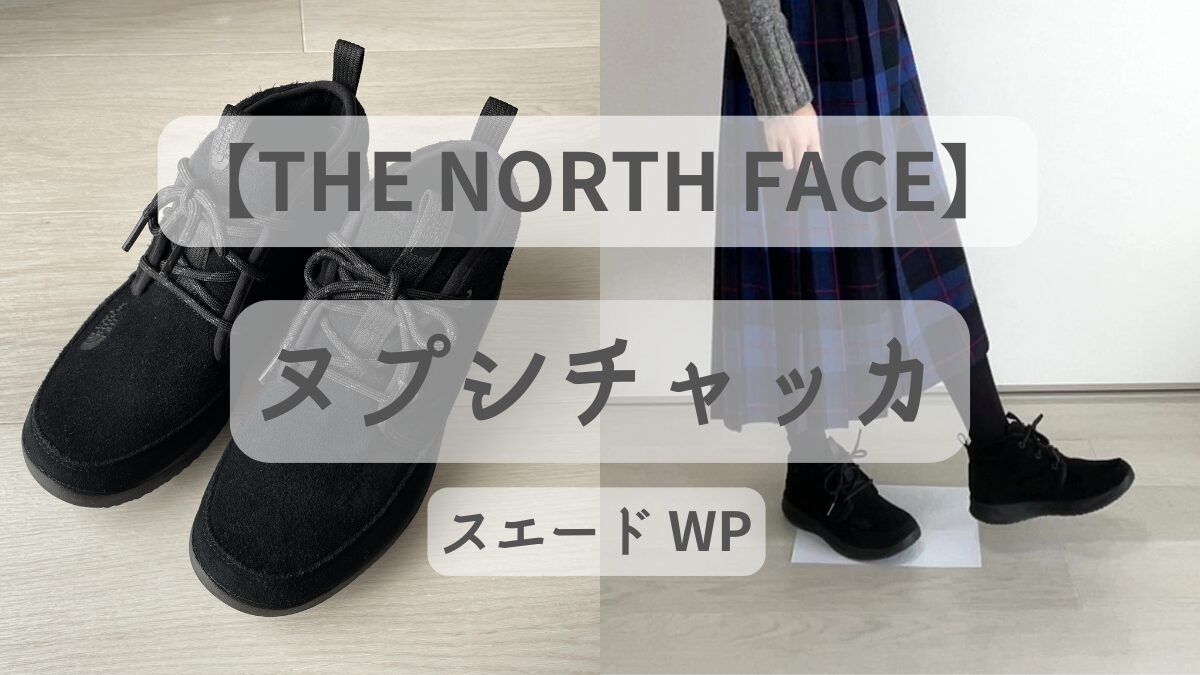 ノースフェイス】ヌプシチャッカは暖かくて歩きやすい！サイズ感と履き 